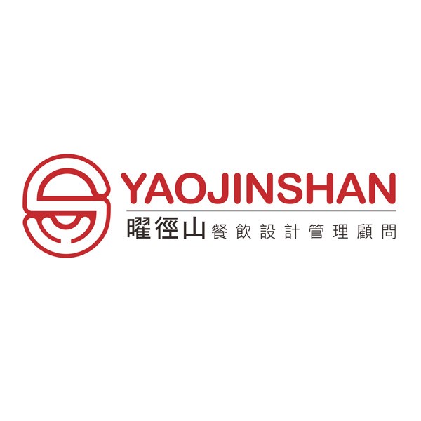 曜徑山餐飲設計管理顧問 