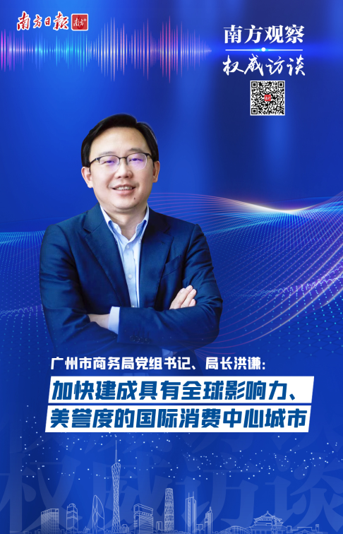 南方日报:广州市商务局局长洪谦:加快建成具有全球影响力美誉度的国际消费中心城市|南方观察•权威访谈(转载) 南方日报:广州市商务局局长洪谦:加快建成具有全球影响力美誉度的国际消费中心城市|南方观察•权威访谈(转载)