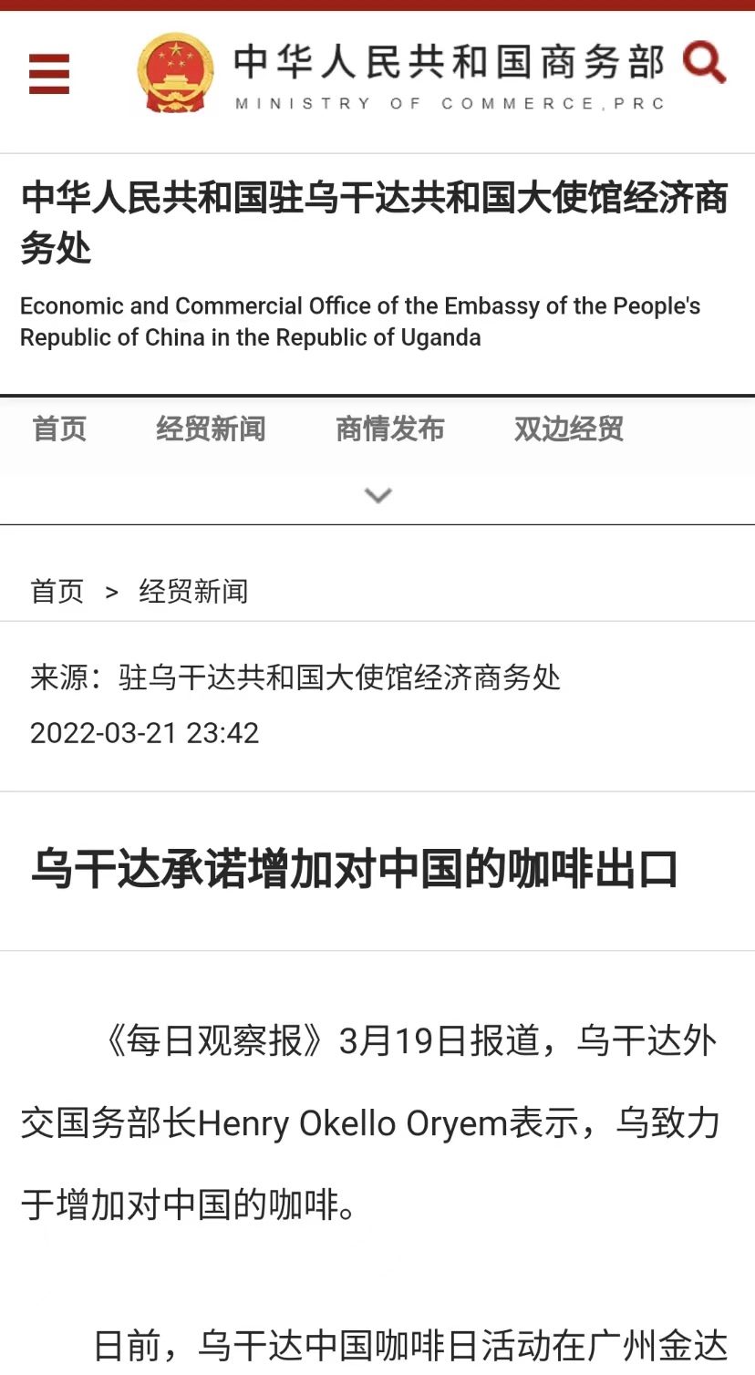 国家商务部及海内外媒体报道“乌干达咖啡日”活动,中国咖啡市场吸引各产豆国高度关注 国家商务部及海内外媒体报道“乌干达咖啡日”活动,中国咖啡市场吸引各产豆国高度关注