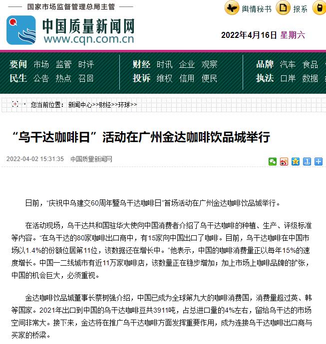 国家商务部及海内外媒体报道“乌干达咖啡日”活动,中国咖啡市场吸引各产豆国高度关注 国家商务部及海内外媒体报道“乌干达咖啡日”活动,中国咖啡市场吸引各产豆国高度关注