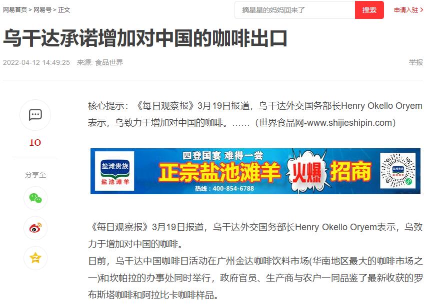 国家商务部及海内外媒体报道“乌干达咖啡日”活动,中国咖啡市场吸引各产豆国高度关注 国家商务部及海内外媒体报道“乌干达咖啡日”活动,中国咖啡市场吸引各产豆国高度关注