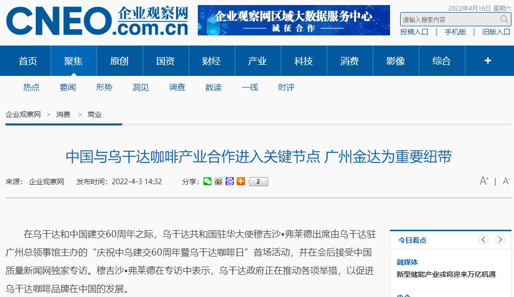 国家商务部及海内外媒体报道“乌干达咖啡日”活动,中国咖啡市场吸引各产豆国高度关注 国家商务部及海内外媒体报道“乌干达咖啡日”活动,中国咖啡市场吸引各产豆国高度关注