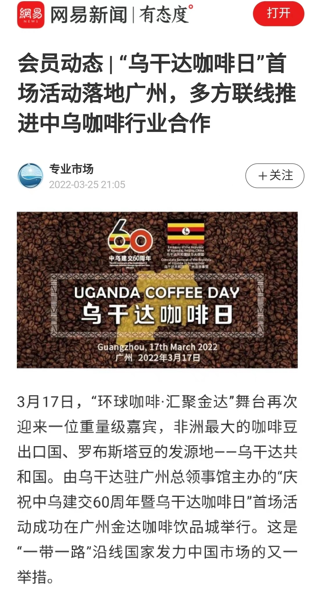国家商务部及海内外媒体报道“乌干达咖啡日”活动,中国咖啡市场吸引各产豆国高度关注 国家商务部及海内外媒体报道“乌干达咖啡日”活动,中国咖啡市场吸引各产豆国高度关注