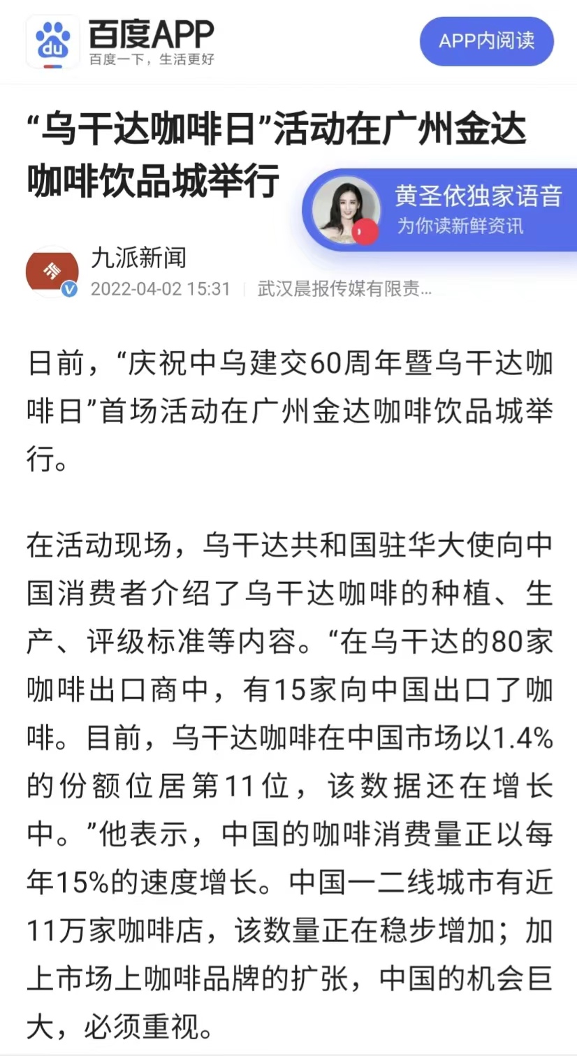 国家商务部及海内外媒体报道“乌干达咖啡日”活动,中国咖啡市场吸引各产豆国高度关注 国家商务部及海内外媒体报道“乌干达咖啡日”活动,中国咖啡市场吸引各产豆国高度关注