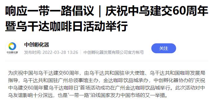国家商务部及海内外媒体报道“乌干达咖啡日”活动,中国咖啡市场吸引各产豆国高度关注 国家商务部及海内外媒体报道“乌干达咖啡日”活动,中国咖啡市场吸引各产豆国高度关注