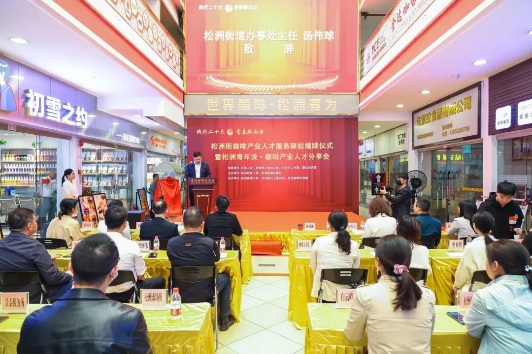 先锋松洲:白云松洲街咖啡产业人才服务驿站揭牌,咖啡产业人才库正式成立!(转载) 先锋松洲:白云松洲街咖啡产业人才服务驿站揭牌,咖啡产业人才库正式成立!(转载)