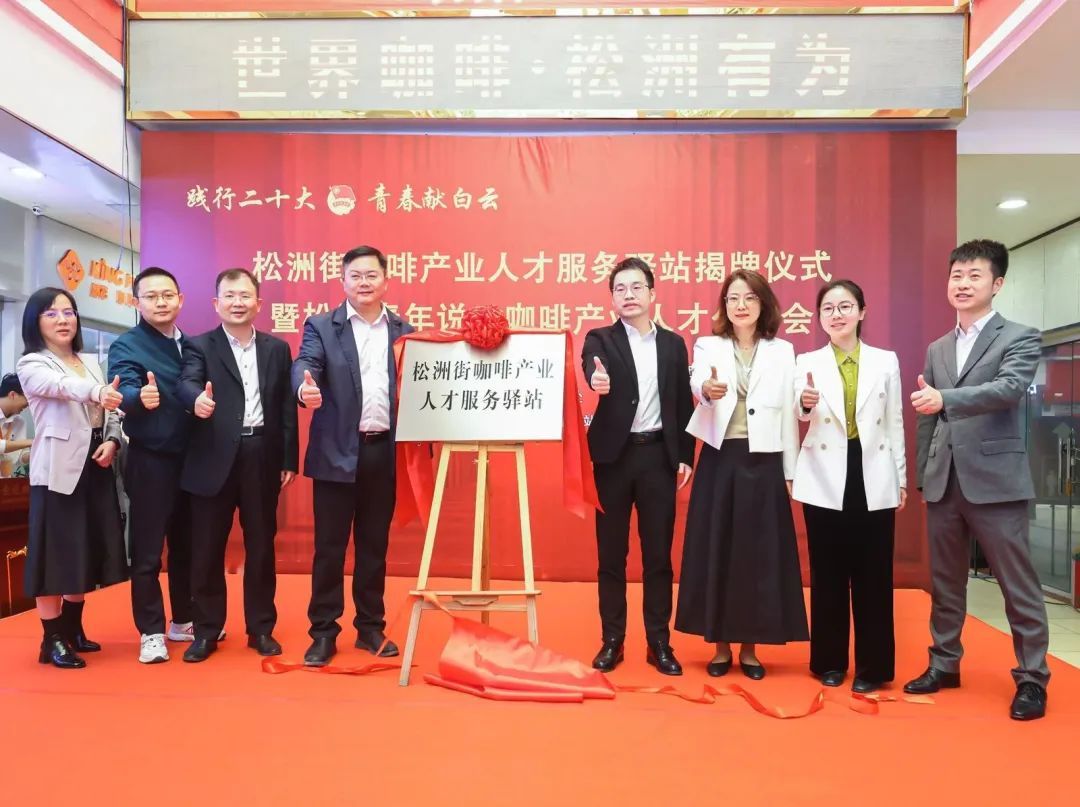 人民日报:白云松洲:咖啡产业人才服务驿站揭牌(转载) 人民日报:白云松洲:咖啡产业人才服务驿站揭牌(转载)