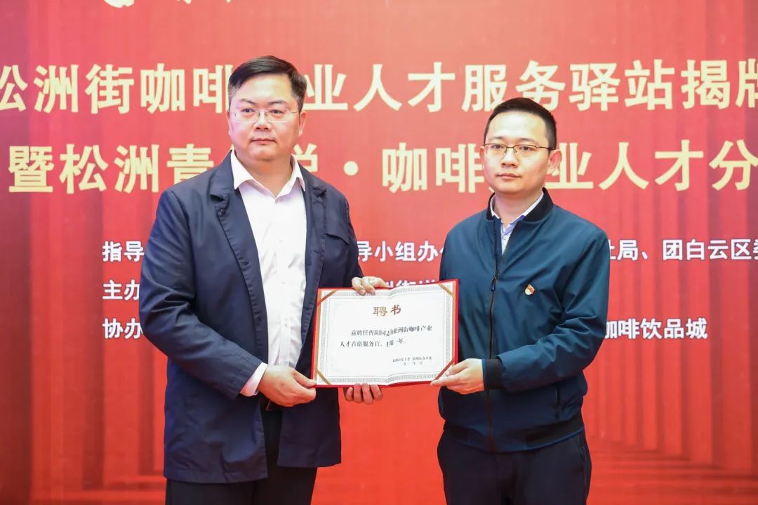 人民日报:白云松洲:咖啡产业人才服务驿站揭牌(转载) 人民日报:白云松洲:咖啡产业人才服务驿站揭牌(转载)